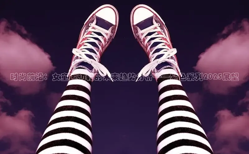 时尚前沿：女童运动鞋的未来趋势分析——紫色系列2025展望