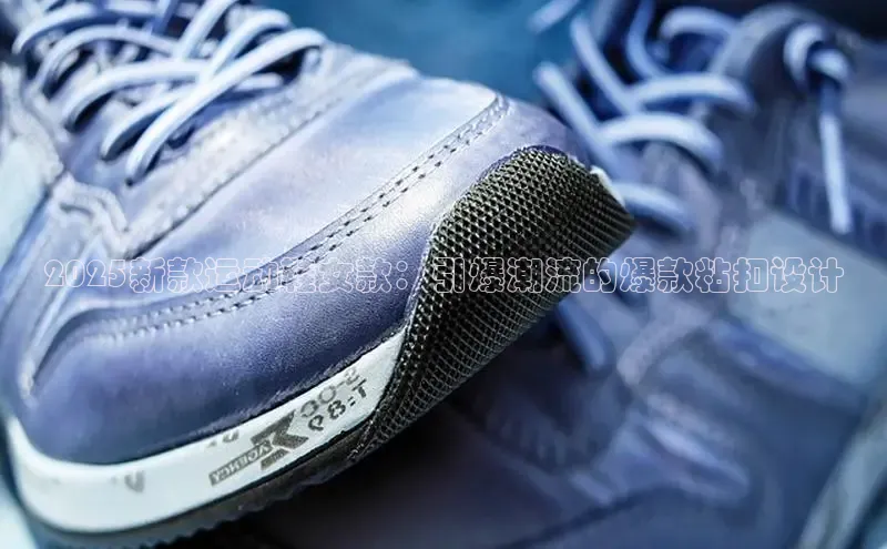 2025新款运动鞋女款：引爆潮流的爆款粘扣设计