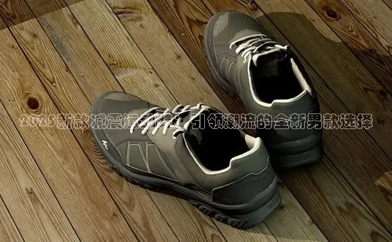 2025新款减震运动鞋：引领潮流的全新男款选择