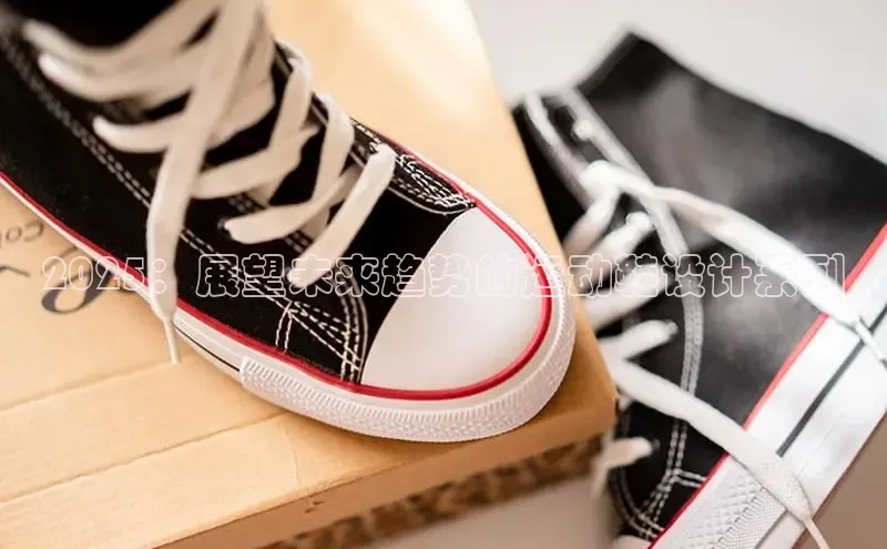 2025：展望未来趋势的运动鞋设计系列