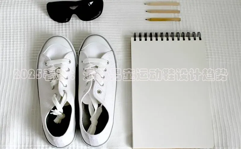 2025春装：最新男童运动鞋设计趋势