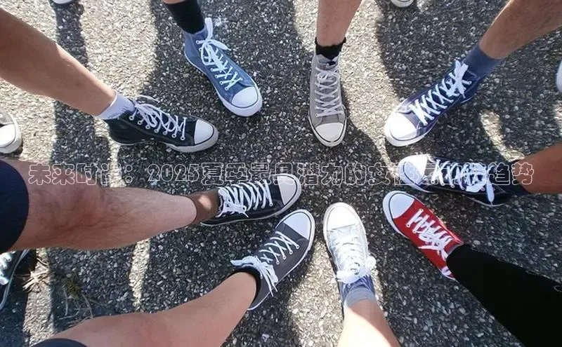 未来时尚：2025夏季最具潜力的女性运动鞋趋势