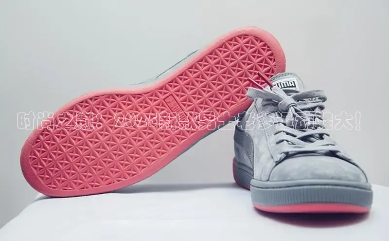 时尚之巅：2025新款男士老爹运动鞋大！