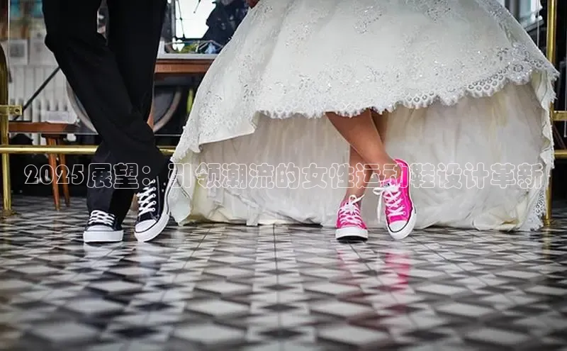 2025展望：引领潮流的女性运动鞋设计革新