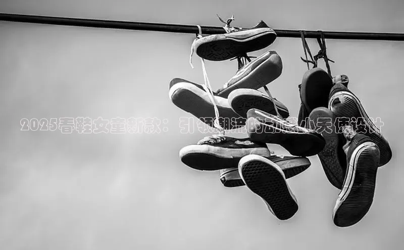 2025春鞋女童新款：引领潮流的动感小天使设计